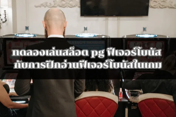 ทดลองเล่นสล็อต pg ฟีเจอร์โบนัส กับการฝึกอ่านฟีเจอร์โบนัสในเกม