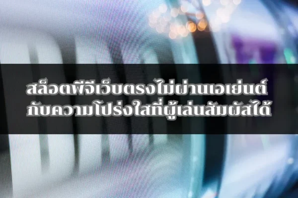 สล็อตพีจีเว็บตรงไม่ผ่านเอเย่นต์ กับความโปร่งใสที่ผู้เล่นสัมผัสได้